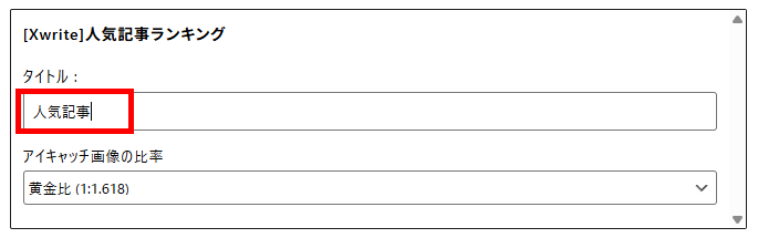 画像：Xwrite人気記事ランキングブロックにタイトルを入力