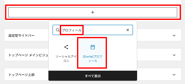 画像：Xwriteプロフィールブロックを設置