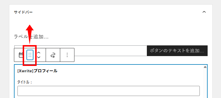 画像：Xwriteプロフィールブロックを上に配置変更
