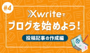 【連載その4】XwriteでWordPressブログをはじめよう！「投稿記事の作成編」