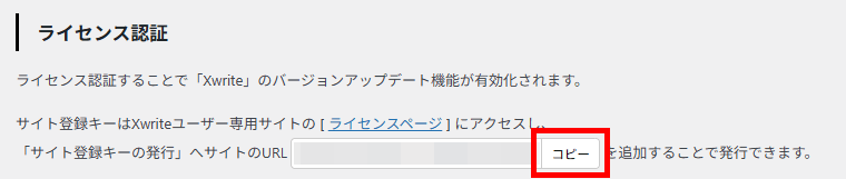 画像：Xwriteアクティベーション画面でサイトURLをコピー