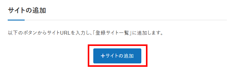 画像：Xwriteの管理画面でサイトを追加