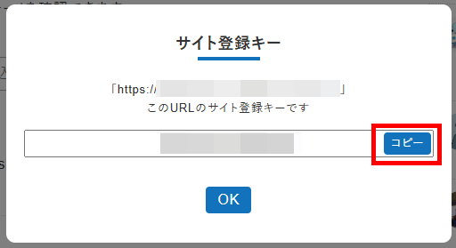 画像：Xwriteサイト登録キーをコピー