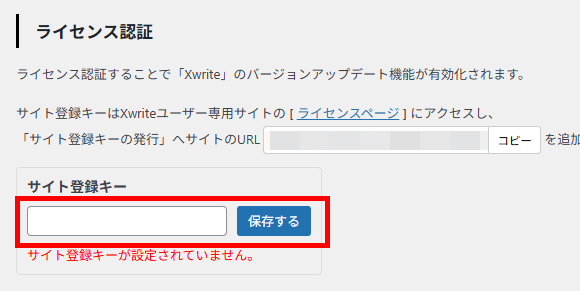 画像：Xwriteアクティベーション画面でキーを登録