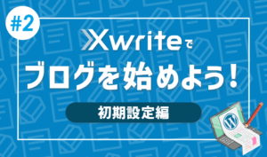 【連載その2】XwriteでWordPressブログをはじめよう！「初期設定編」
