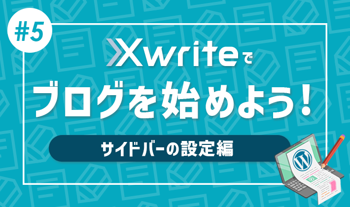 【連載その5】XwriteでWordPressブログをはじめよう！「サイドバーの設定編」