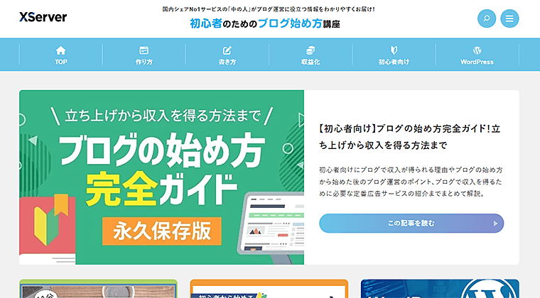 画像：初心者のためのブログ始め方講座トップ