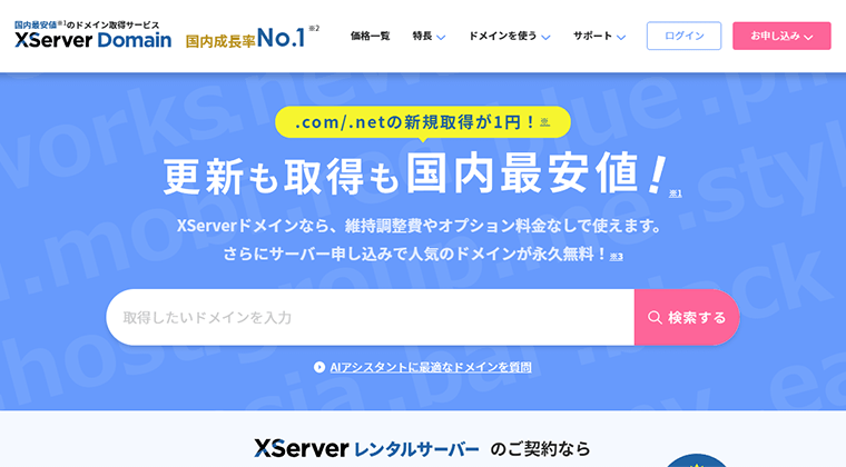 画像：XServerドメイン公式サイト