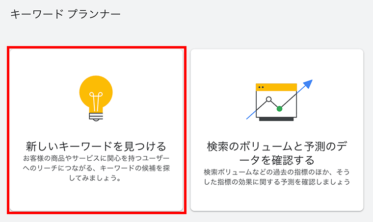 画像：キーワードプランナーから新しいキーワードを見つける