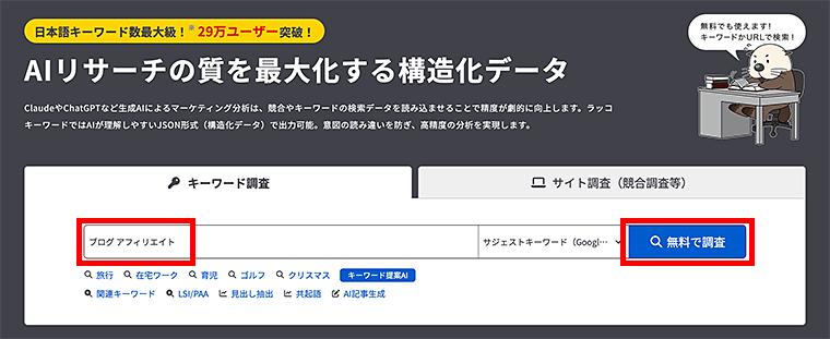 画像：ラッコキーワードの検索画面
