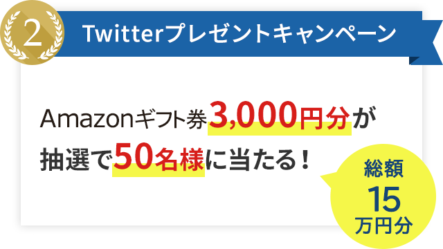 Twitterプレゼントキャンペーン Amazonギフト券3,000円分が抽選で50名様に当たる！総額15万円分