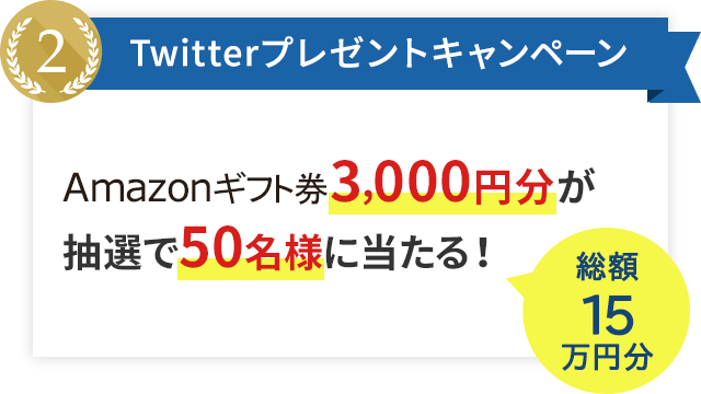 Twitterץ쥼ȥڡ Amazonեȷ3,000ʬ50̾ͤ롪15ʬ