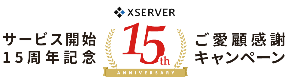 エックスサーバーサービス開始15周年記念ご愛顧感謝キャンペーン