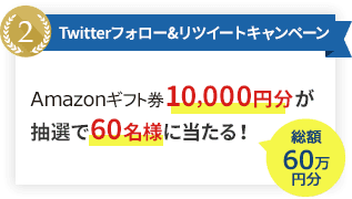 Twitterフォロー＆リツイートキャンペーン Amazonギフト券10,000円分が抽選で60名様に当たる！総額60万円分