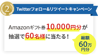 Twitterեĥȥڡ Amazonեȷ10,000ʬ60̾ͤ롪60ʬ