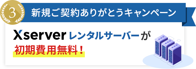 エックスサーバー18周年記念!ご愛顧感謝キャンペーン エックスサーバー18周年記念!ご愛顧感謝キャンペーン