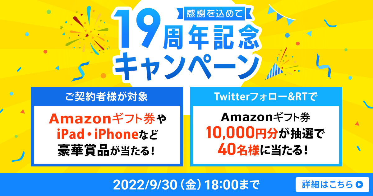 終了いたしました】19周年記念キャンペーン | レンタルサーバーなら