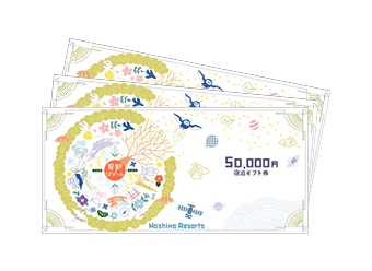 星野リゾート宿泊ギフト券（50,000円分）
