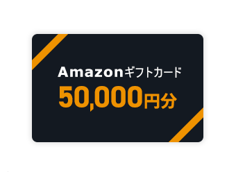 Amazonギフトカード（50,000円分）