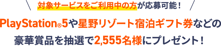 оݥӥǽPlayStation5꥾Ƚ񥮥եȷʤɤιھʤ2,555̾ͤ˥ץ쥼ȡ