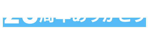 終了いたしました】20周年記念プレゼントキャンペーン | レンタル