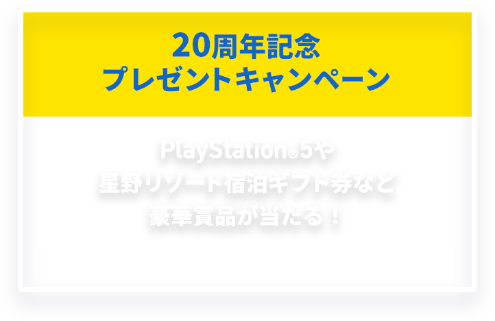 終了いたしました】20周年記念プレゼントキャンペーン