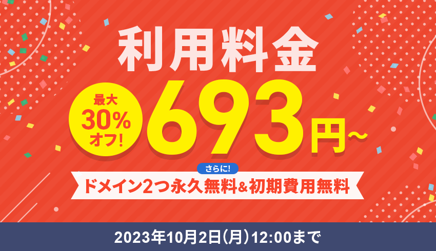 Xserverレンタルサーバー 利用料金最大30%OFFで693円〜！さらにドメイン2つ永久無料&初期費用無料！