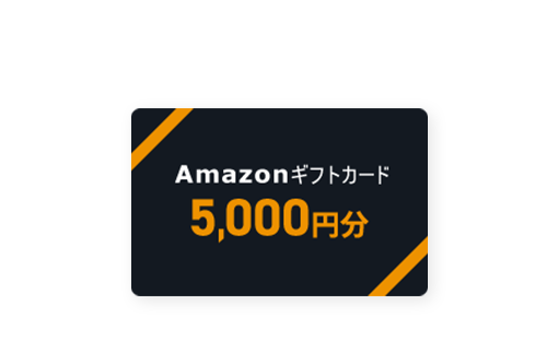Amazonギフトカード5,000円分