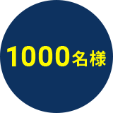 1000名様