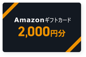 Amazonギフトカード 2,000円分