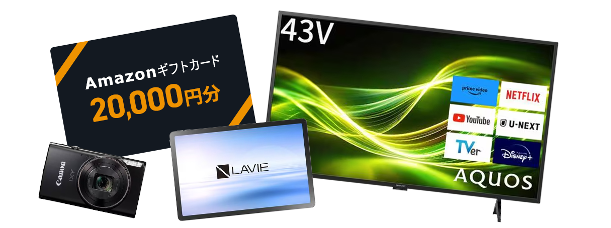 Amazonギフトカード、AQUOS43V液晶テレビなど豪華賞品