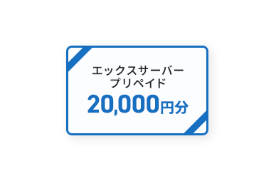 エックスサーバー プリペイド 2万円分