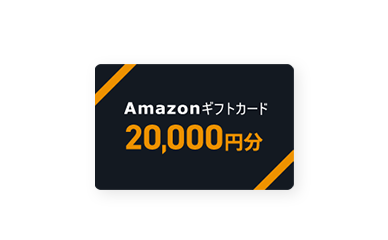 Amazonギフトカード 2万円分