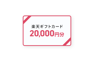 楽天ギフトカード 2万円分