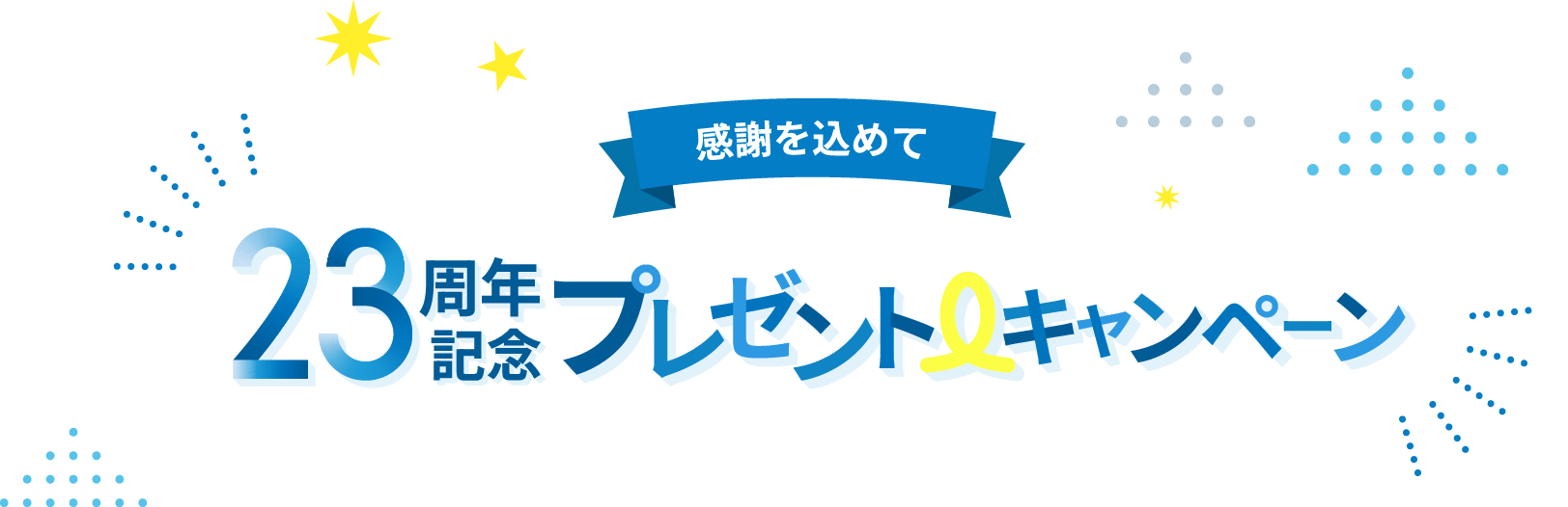 感謝を込めて 23周年記念プレゼントキャンペーン