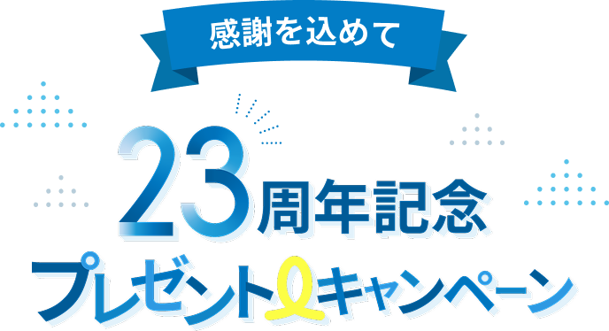 23周年記念プレゼントキャンペーン | レンタルサーバーならエックス