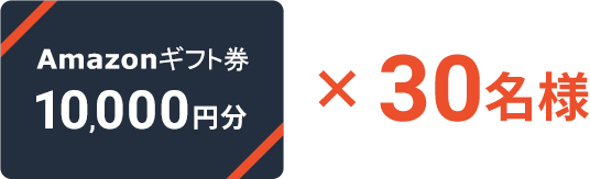 Amazonギフト券 10,000円分 ×30名様