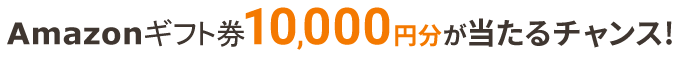 Amazonեȷ10,000ߡפ!