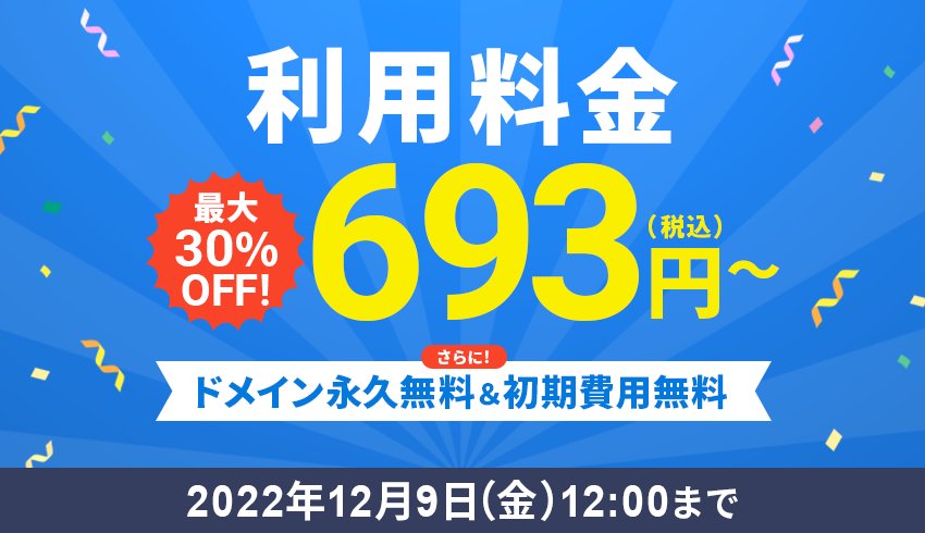 Xserverレンタルサーバー 利用料金最大30%OFFで693円〜！さらにドメイン永久無料&初期費用無料！