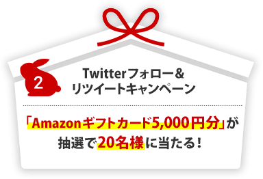 Twitterフォロー＆リツイートキャンペーン Amazonギフトカード 5,000円分が抽選で20名様に当たる！