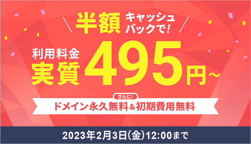 Xserverレンタルサーバー 半額キャッシュバックで利用料金実質495円〜