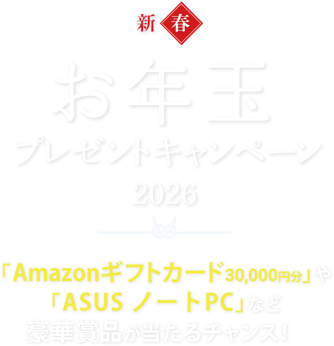 新春！お年玉キャンペーン2026 | レンタルサーバーならエックスサーバー