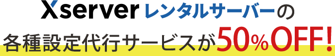 XServer󥿥륵СγƼԥӥ50%OFF