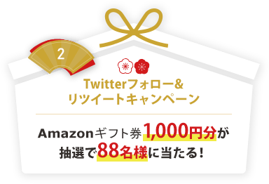 Twitterフォロー＆リツイートキャンペーン Amazonギフト券1,000円分が抽選で88名様に当たる！
