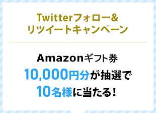 Twitterフォロー＆リツイートキャンペーン Amazonギフト券10,000円分が抽選で10名様に当たる！