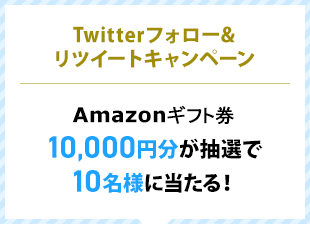 Twitterեĥȥڡ Amazonեȷ10,000ʬ10̾ͤ롪