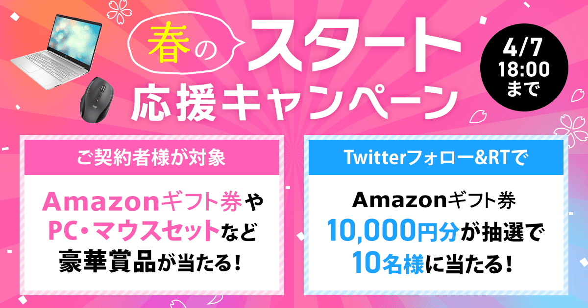 終了いたしました】春のスタート応援キャンペーン | レンタル