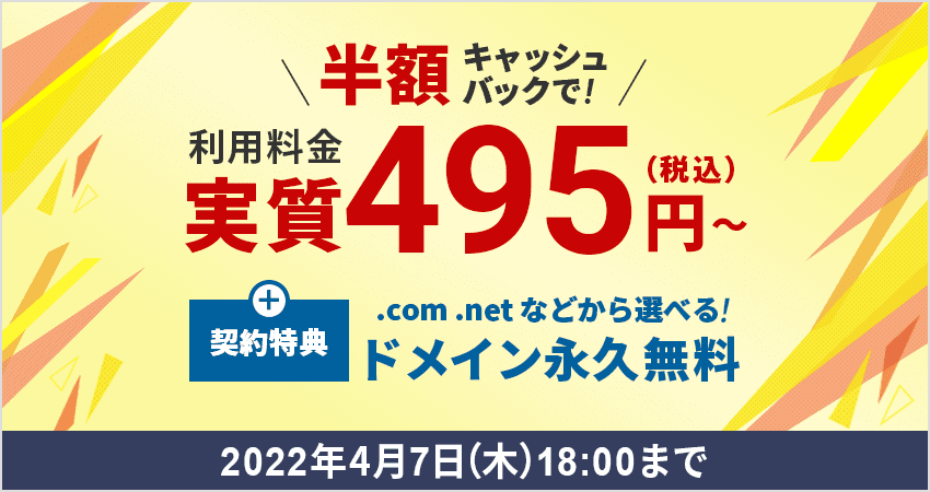 Xserverレンタルサーバー 半額キャッシュバックで利用料金実質495円(税込)〜