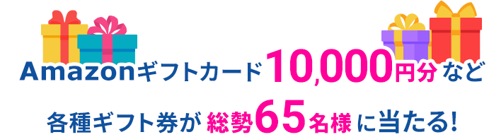 Amazonギフトカード10,000円分など各種ギフト券が総勢65名様に当たる!