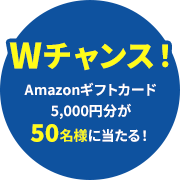 Wチャンス!Amazonギフトカード5,000円分が50名様に当たる!